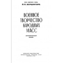 Вершигора П.П., Военное творчество народных масс, 1961